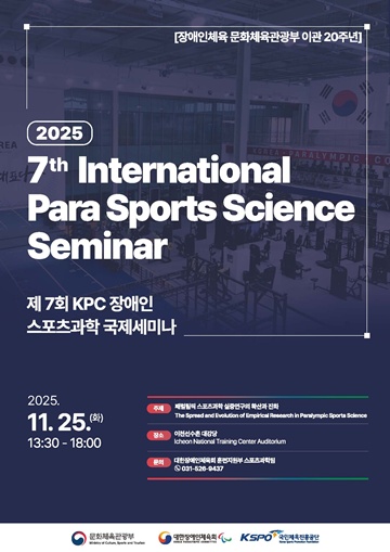 ‘제7회 KPC 장애인스포츠과학 국제세미나’ 포스터. ©대한장애인체육회