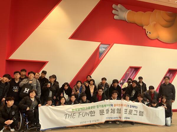 한국장애인고용공단 경기동부지사가 25일 ‘주식회사 풀무원투게더’ 소속 중증 장애인 근로자 32명과 함께 ‘2025년 중증장애인과 함께 하는 문화체험 활동’을 진행했다.ⓒ한국장애인고용공단 경기동부지사