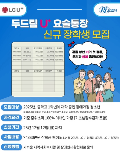 ‘제16차 두드림U+요술통장 사업’ 신규 장학생 모집 포스터. ©한국장애인재활협회