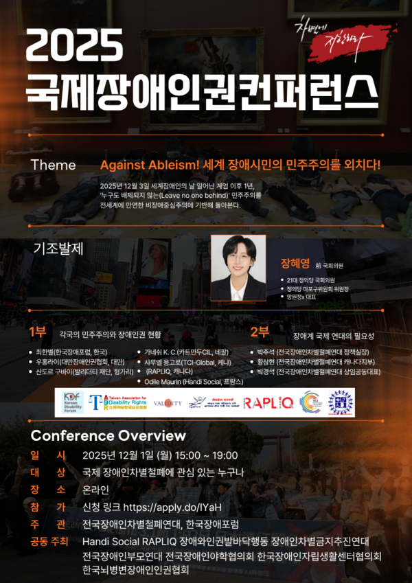 장애시민의 관점에서 민주주의의 현실을 점검하고 국제 연대의 방향을 모색하는 ‘2025 국제장애인권컨퍼런스’가 오는 12월 1일 오후 3시부터 7시까지 온라인으로 개최된다.ⓒ한국장애포럼