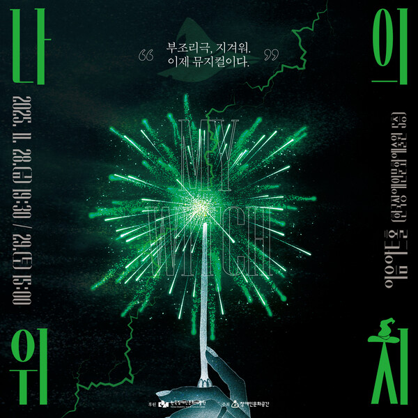 장애인문화공간이 오는 28일부터 29일까지 서울 대학로 이음센터 5층 이음아트홀에서 장애인 미디어아트 공연 '나의 위치(Witch)'를 선보인다.ⓒ장애인문화공간