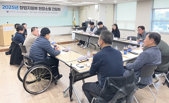 장애인기업종합지원센터는 지난 25일 ‘2025년 창업지원사업 현장소통 간담회’를 개최해 정책 고객과 전문가의 현장 의견을 수렴하고 2026년 중점개선과제를 발표했다. ©장애인기업종합지원센터