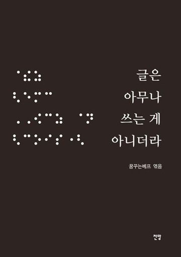 ‘글은 아무나 쓰는 게 아니더라’ 표지. ©꿈꾸는베프