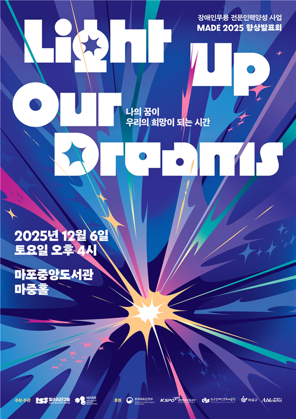 빛소리친구들이 주최하고 장애인무용전문교육 MADE가 공동 주관하는 ‘MADE 2025 향상발표회 – LIGHT UP OUR DREAMS’가 오는 12월 6일 오후 4시 마포중앙도서관 마중홀에서 개최된다.ⓒ빛소리친구들