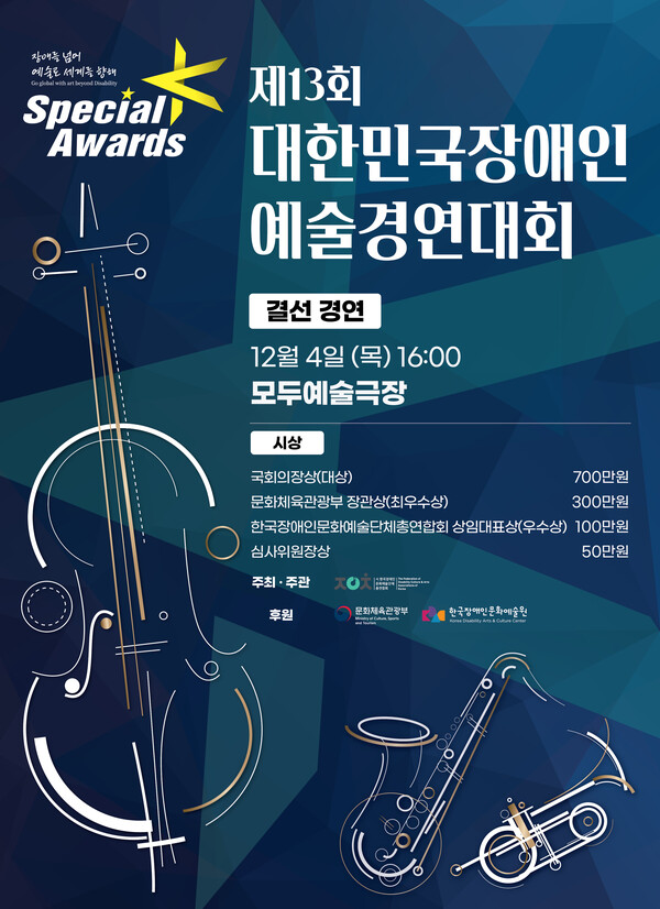 한국장애인문화예술단체총연합회(장예총)가 오는 12월 4일 오후 4시 서울 충정로에 위치한 모두예술극장에서 제13회 대한민국장애인예술경연대회 스페셜K의 결선 경연인 '스페셜K 어워즈‘를 개최한다.ⓒ한국장애인문화예술단체총연합회