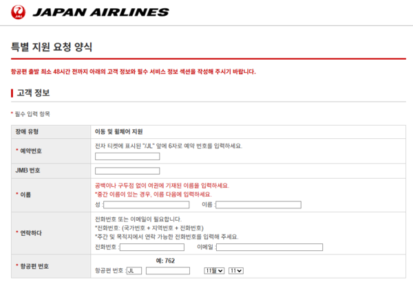 휠체어 정보를 입력할 수 있는 특별지원 요청 페이지 ⓒJAPAN AIRLINES