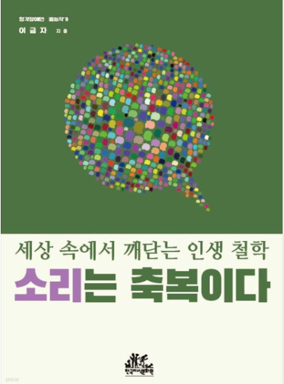 ‘소리는 축복이다’(세상 속에서 깨닫는 인생 철학, 이금자 저) 표지. ©서인환