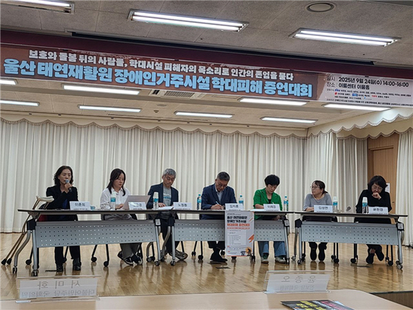 장애인거주시설 인권참사 해결을 위한 공동대책위원회, 울산 태연재활원 상습학대사건 공동대책위원회가 공동주관한 ‘울산 태연재활원 장애인거주시설 학대피해 증언대회’가 지난 9월 24일 서울 여의도 이룸센터 이룸홀에서 개최된 모습. ⓒ전국장애인부모연대