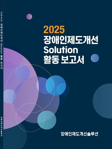 ¡®2025 Àå¾ÖÀÎÁ¦µµ°³¼±¼Ö·ç¼Ç Ȱµ¿º¸°í¼¡¯ Ç¥Áö. ©Çѱ¹Àå¾ÖÀδÜüÃÑ¿¬¸Í