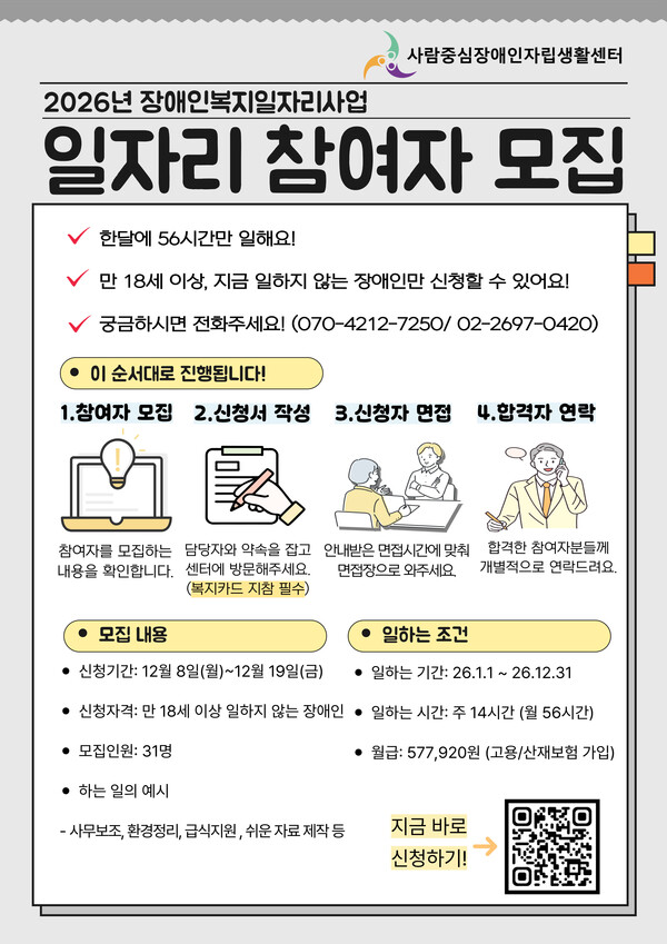 사람중심장애인자립생활센터가 오는 19일까지 ‘2026년 장애인복지일자리사업’ 참여자 31명을 모집한다.ⓒ사람중심장애인자립생활센터