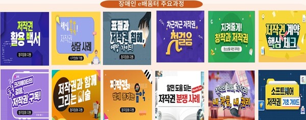 장애인 e-배움터 주요과정. ⓒ한국저작권위원회