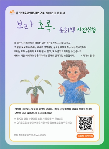 2025년 장애인권 동화책 ‘보라 초록,’ 무료 배포 포스터. ⓒ장애우권익문제연구소