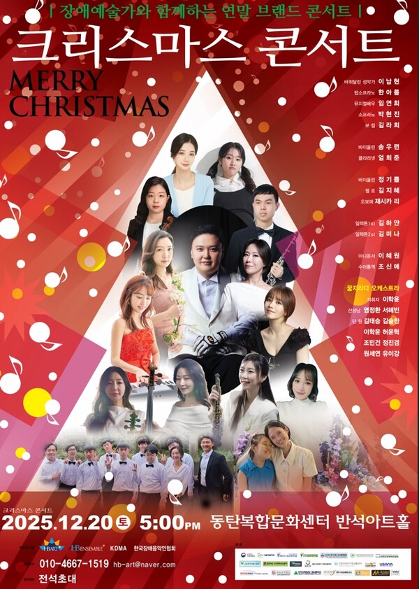 HB ART가 주최하고 한국장애음악인협회가 협력하는 장애 예술가들과 함께하는 '제1회 크리스마스 콘서트'가 오는 20일 오후 5시 동탄 복합문화센터 반석아트홀에서 열린다.ⓒ