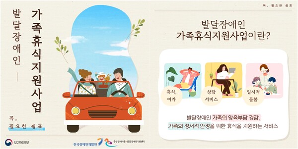 발달장애인 가족지원사업을 간략히 소개하는 안내 포스터. ⓒ보건복지부, 한국장애인개발원