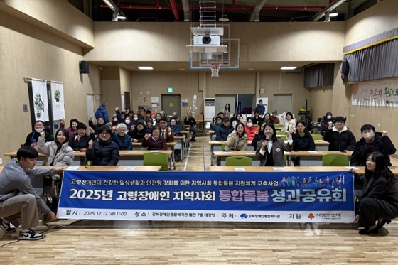 강북장애인종합복지관은 지난 12일 사회복지공동모금회의 지원을 받아 ‘강북형 고령장애인 바로·서로 지역사회 통합돌봄’ 성과 공유회를 개최했다. ©강북장애인종합복지관