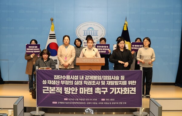 강제불임수술진상규명대책위원회(이하 대책위)와 김예지·서미화 의원이 19일 국회 소통관에서 기자회견을 갖고, 집단수용시설 등에서 행해진 장애여성 강제불임·피임시술 등 성·재생산 건강과 권리 침해 역사와 현황에 대한 실태 조사와 탈시설 등의 근본적 재발방지 방안을 촉구했다.ⓒ김예지의원실