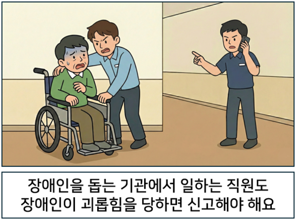 장애인을 돕는 기관의 직원도 장애인이 괴롭힘을 당하면 신고해야 해요. ©AI 편집실