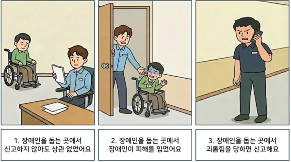 장애인을 돕는 기관의 직원도 장애인이 괴롭힘을 당하면 신고해야 해요. ©AI 편집실