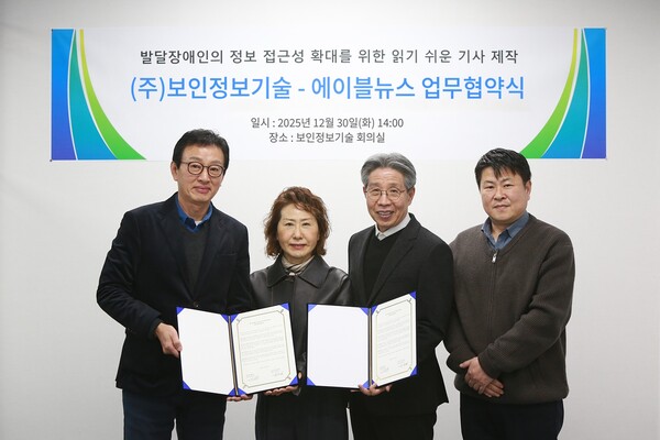 30일 오후 2시 서울 금천구 보인정보기술 사무실에서 ‘쉬운뉴스 서비스’ 업무협약 체결 뒤 (사진 왼쪽부터) 보인정보기술 이종윤 대표이사와 김현영 부사장, 에이블뉴스 백종환 대표이사 등이 기념촬영을 갖고 있다. ©에이블뉴스