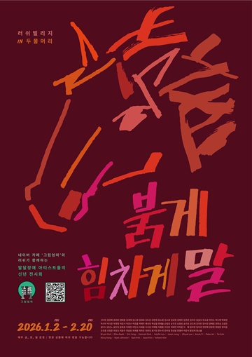 ‘2026년 새해맞이 붉은 말 특별전’ 포스터. ©장윤경