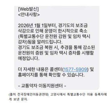 고양시에서 특별교통수단 이용 등록자에게 보낸 문자.ⓒ전국장애인이동권연대