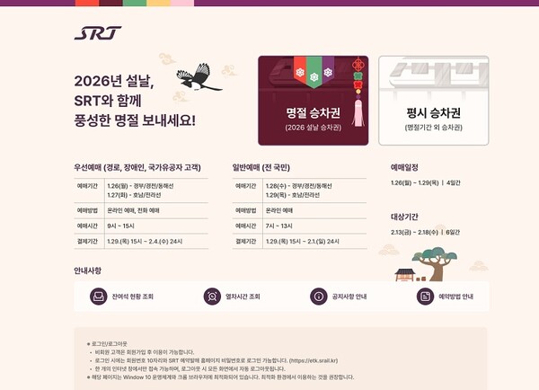 SRT 운영사 에스알(SR)은 오는 26일부터 29일까지 나흘간 설 명절 SRT 승차권 예매를 진행한다고 9일 밝혔다.ⓒ에스알