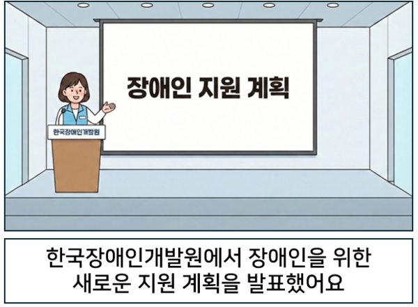 Çѱ¹Àå¾ÖÀΰ³¹ß¿ø¿¡¼ Àå¾ÖÀÎÀ» À§ÇÑ »õ·Î¿î Áö¿ø °èȹÀ» ¹ßÇ¥Çß¾î¿ä. ©AI ÆíÁý½Ç