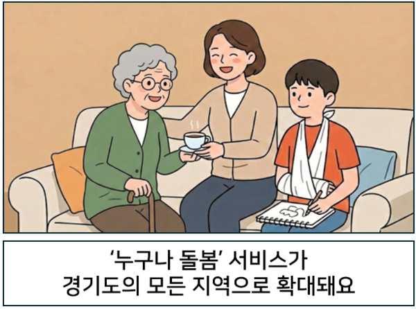 ‘누구나 돌봄’ 서비스가 경기도의 모든 지역으로 확대돼요. ©AI 편집실