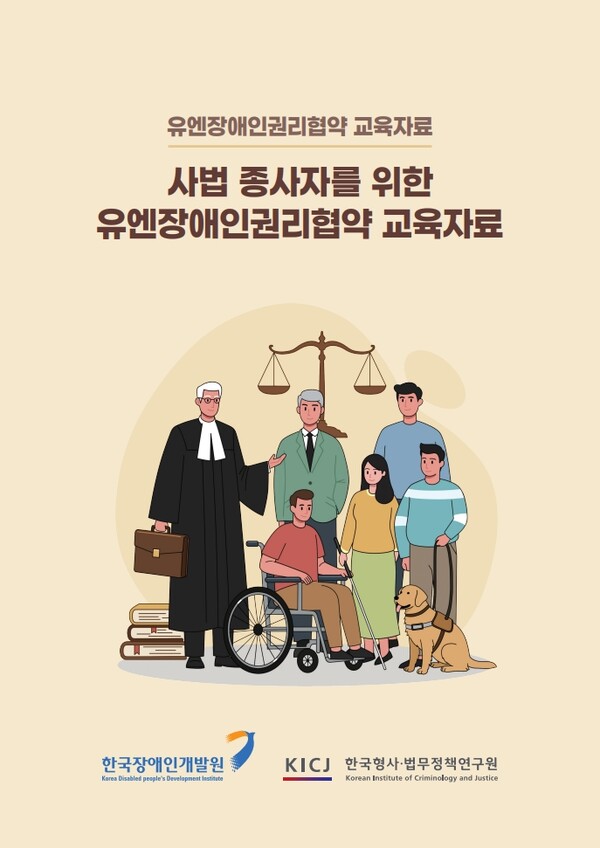 한국장애인개발원이 판사, 검사, 변호사, 경찰, 교정공무원 등 사법 분야 종사자를 대상으로 한 ‘사법 종사자를 위한 유엔장애인권리협약 교육자료’를 발간·배포한다고 23일 밝혔다.ⓒ한국장애인개발원