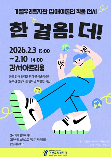 장애예술인 작품 전시회 ‘한걸음 더’ 포스터. ©기쁜우리복지관