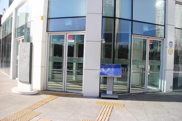 ‘대전예술가의 집’ 1층 주출입문은 양쪽에 여닫이 출입문이 설치됐으며 한쪽 여닫이 출입문 앞바닥에 점자블록이 설치돼 있어 휠체어를 사용하는 장애인 등이 출입하는데 불편이 따를 것으로 보였다. 터치식자동문이나 자동문 2곳을 설치하고, 한곳의 앞바닥에 점자블록을 설치하면 모두 불편 없이 이용할 수 있다. ©박종태