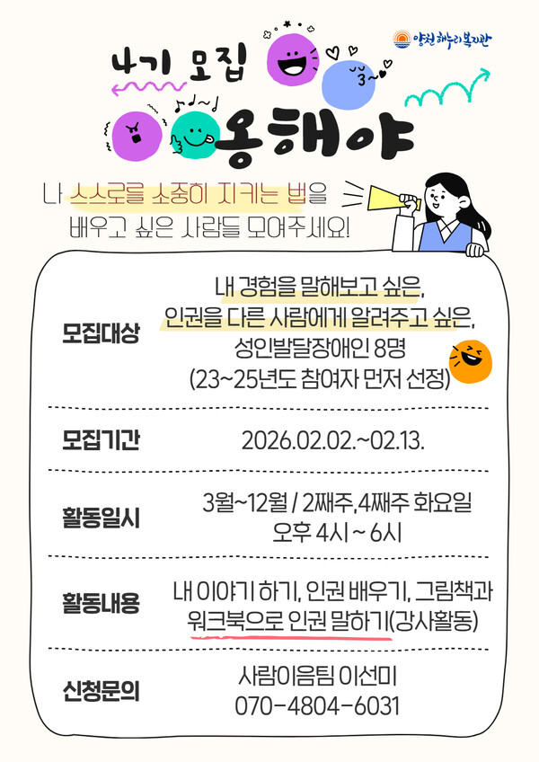 양천해누리복지관이 발달장애인의 권익옹호 역량 강화를 위해 성인 발달장애인을 대상으로 오는 13일까지 권익옹호 프로그램인 ‘옹해야(옹호를 위해 우리가 해야 하는 일)’ 4기 참여자를 모집한다.ⓒ양천해누리복지관