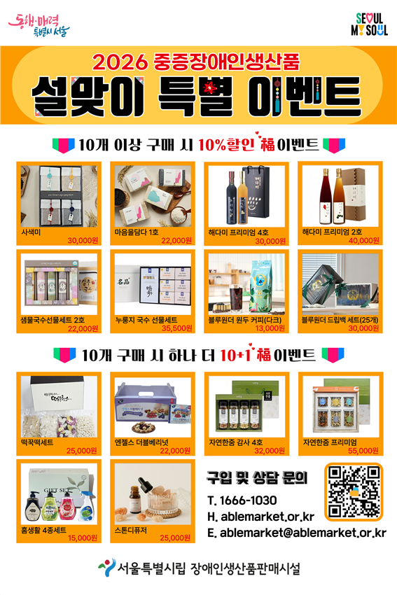 울시와 시립장애인생산품판매시설이 ‘2026년 중증장애인생산품 설맞이 기획전’을 개최한다.ⓒ서울시