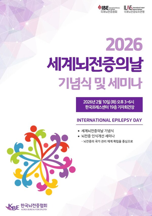 한국뇌전증협회가 오는 10일 오후 3시 ‘2026 세계뇌전증의날’ 기념식을 한국프레스센터 19층 기자회견장에서 개최한다.ⓒ한국뇌전증협회