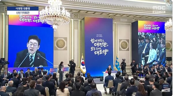 올해 1월 21일에 있었던 이재명 대통령의 신년기자회견 전경. ⓒMBC News Youtube 동영상 캡처