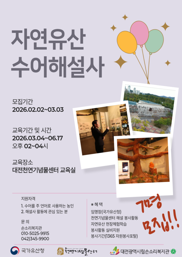대전시립손소리복지관, 농아인 자연유산 수어해설사 교육생 모집 대문사진, 이미지설명-대전시립손소리복지관이 대전천연기념물센터와 함께 농아인을 위한 ‘자연유산해설사 양성 과정’을 새롭게 개설, 오는 3월 3일까지 교육생을 모집한다.ⓒ대전시립손소리복지관