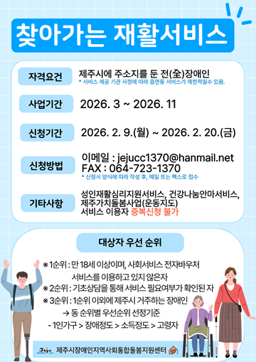 ‘찾아가는 재활서비스 제공사업’ 포스터. ©제주시장애인지역사회통합돌봄지원센터