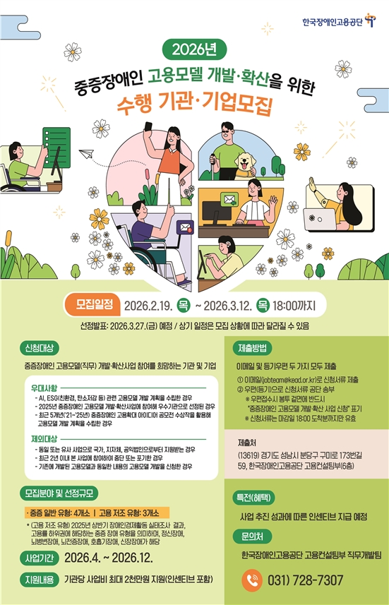 ‘2026년 중증장애인 고용모델 개발·확산 사업’ 공모전 포스터. ©한국장애인고용공단
