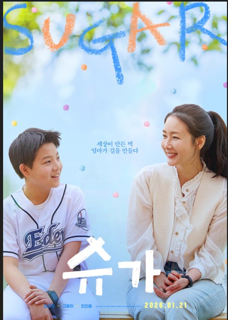 영화 '슈가' 포스터. ©스튜디오타깃