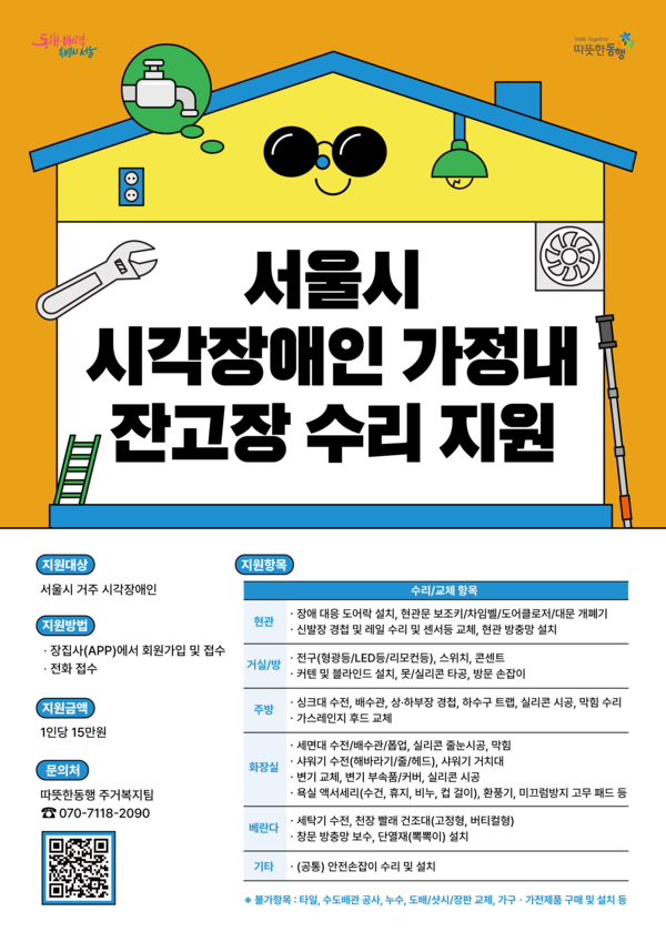 시각장애인 잔고장 수리 지원 포스터.ⓒ서울시