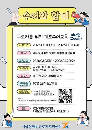 ‘2026년 제1차 수어와 함께’ 교육 수강생 모집 포스터. ⓒ서울장애인근로자지원센터