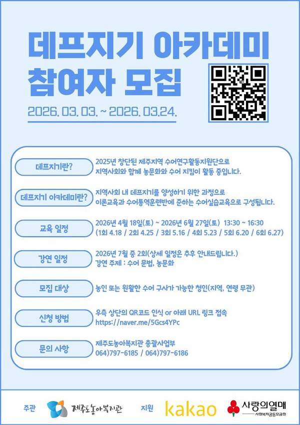 제주도농아복지관이 오는 24일까지 수어연구활동지원단 ‘데프지기’ 아카데미 참여자를 모집한다.ⓒ제주도농아복지관