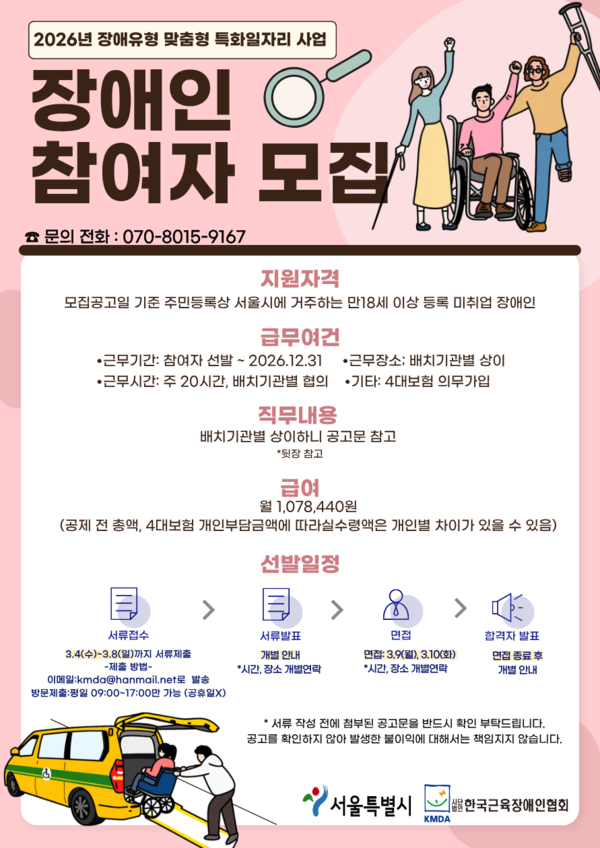 한국근육장애인협회(이하 협회)가 ‘2026년 장애유형 맞춤형 특화일자리사업’ 참여자를 오는 8일까지 모집한다.ⓒ한국근육장애인협회