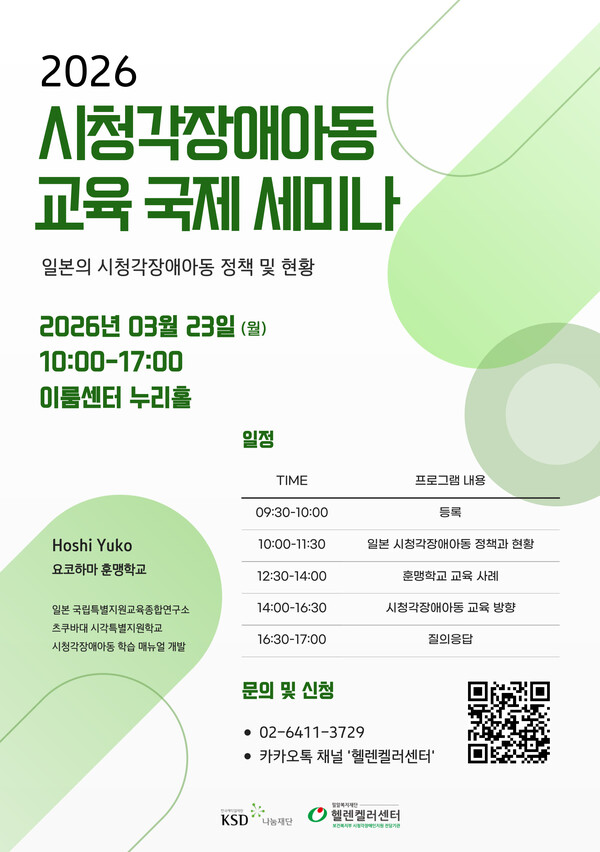 2026 시청각장애아동 교육 국제 세미나 포스터.ⓒ밀알복지재단