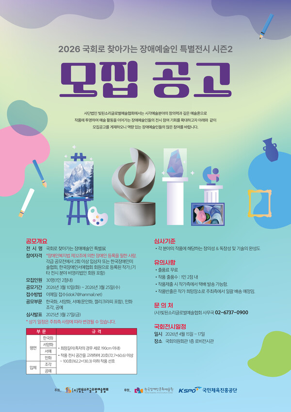 빛된소리글로벌예술협회가 김승수·서미화·이정헌 의원과 공동 주최로 진행하는 ‘국회로 찾아가는 장애예술인 특별전시 시즌2’ 참여 작가를 모집한다.ⓒ빛된소리글로벌예술협회