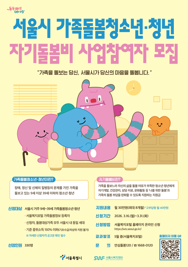 서울시가 가족돌봄청소년·청년 약 330명에게 최대 8개월간 월 30만 원의 자기돌봄비를 지원한다.ⓒ서울시