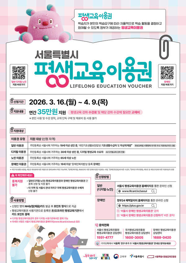 서울시는 시정 핵심 가치인 ‘약자와의 동행’의 일환으로 오는 4월 9일 오후 6시까지 ‘2026년 서울시 평생교육이용권’ 1차 수혜자를 모집한다.ⓒ서울시