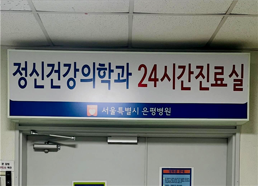 은평병원 정신건강의학과 24시간 진료실 재개.ⓒ서울시 은평병원