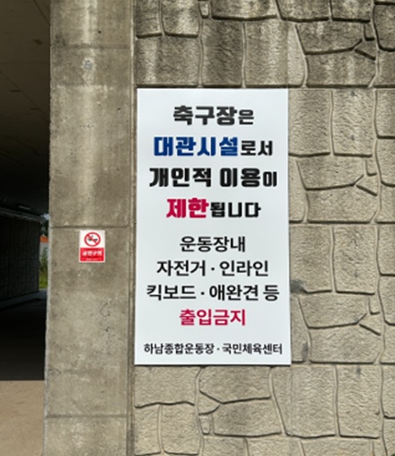 하남종합운동장 육상트랙 안내문으로 '축구장은 대관시설로서 개인적 이용이 제한됩니다. 운동장내 자전거·인라인 킥보드·애완견 등 출입금지 하남종합운동자·국민체육센터