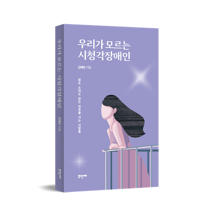 시청각장애 입문서 ‘우리가 모르는 시청각장애인’.ⓒ주안애